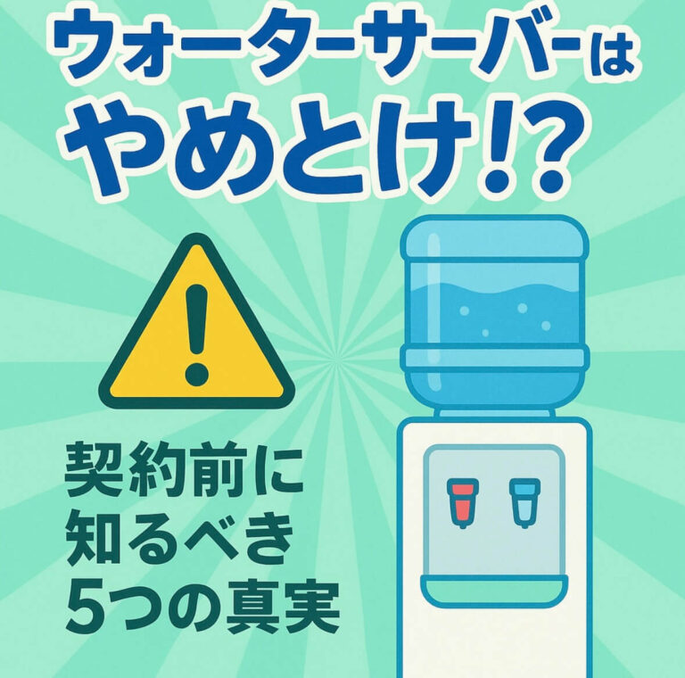 ウォーターサーバー・やめとけの理由とは