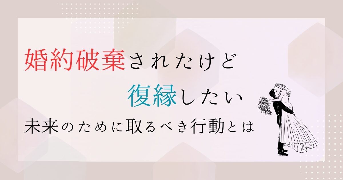 婚約破棄ー復縁したい