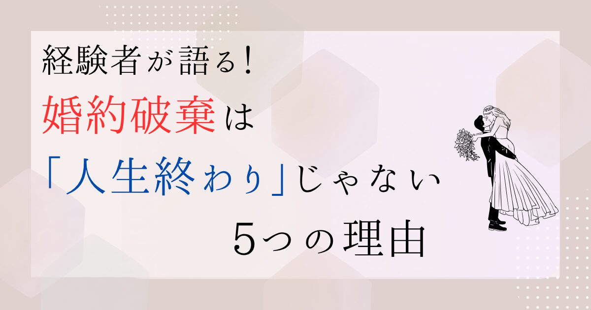婚約破棄ー人生終わり