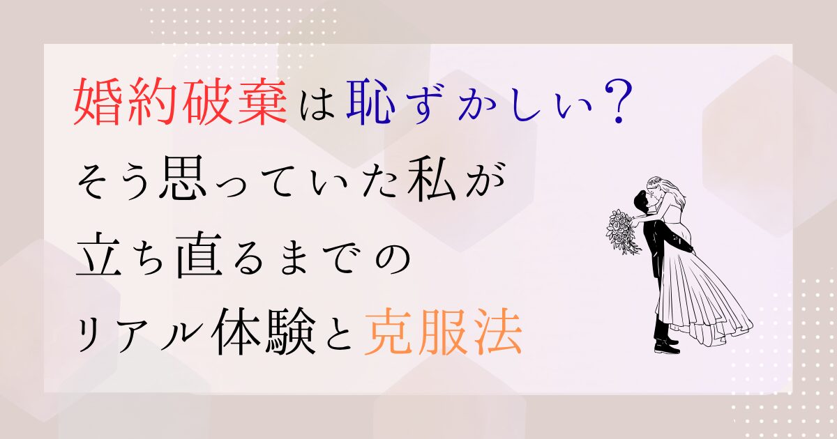 婚約破棄ー恥ずかしい