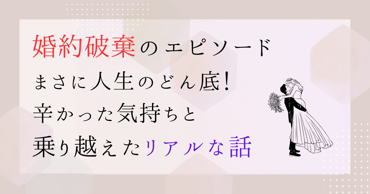 婚約破棄ー人生のどん底