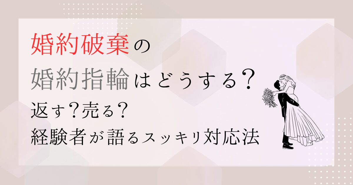 婚約破棄ー婚約指輪