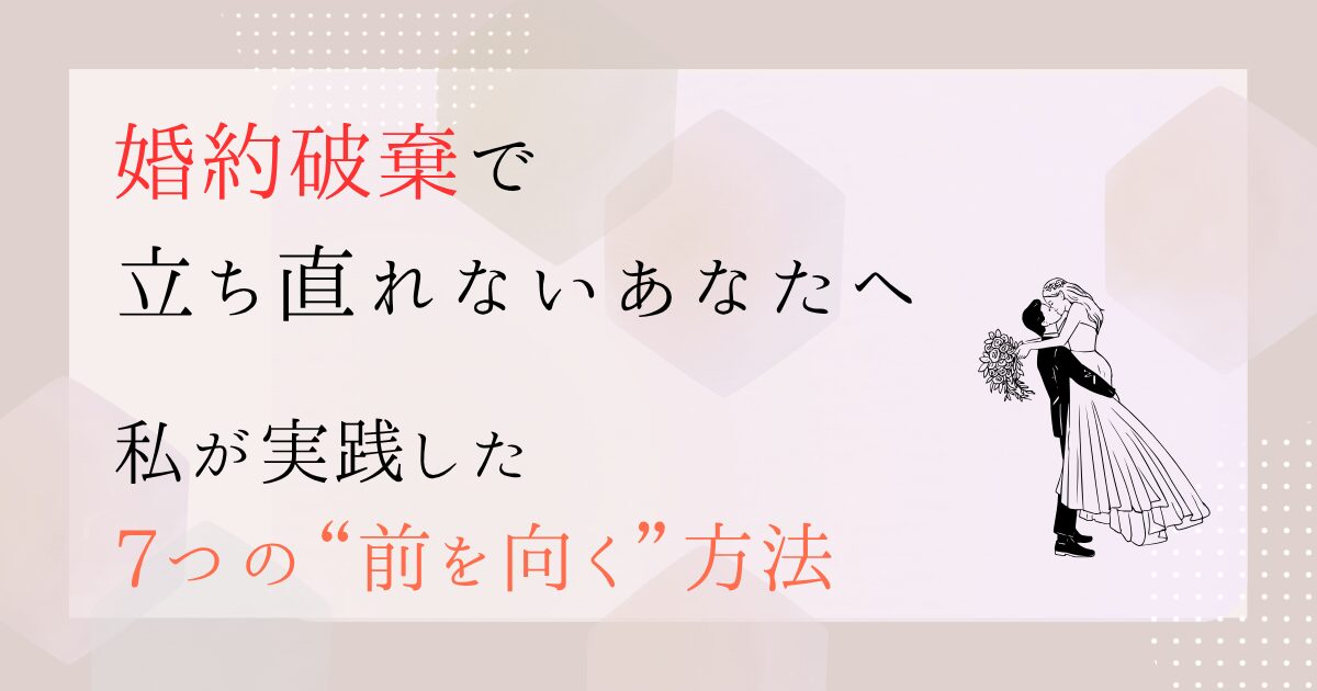 婚約破棄ー立ち直れないー前を向く方法