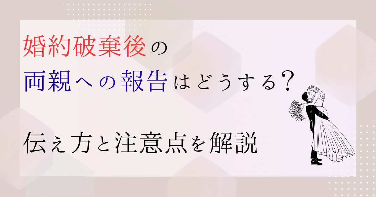 婚約破棄ー両親への報告