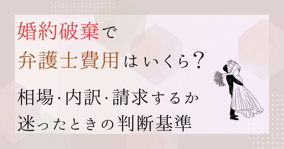 婚約破棄ー慰謝料相場