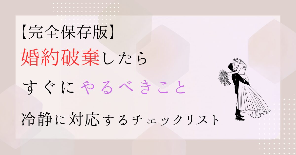 婚約破棄ーするべきこと